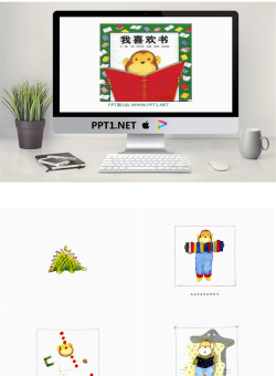 《我喜欢书》绘本故事PPT.pptx[共20张]