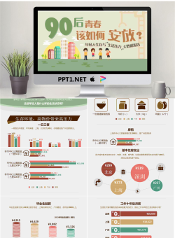 彩色扁平化风格的90后生活数据分析报告PPT.pptx[共15张]