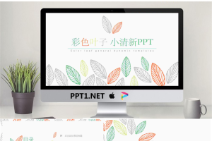 彩色简洁清新叶子图案PPT模板.pptx[共25张]