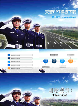 人民交警PowerPoint模板.ppt[共4张]