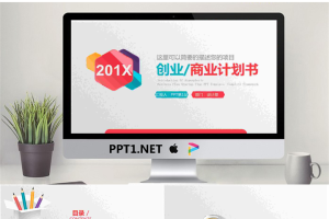 鲜明的彩色微立体创业融资计划书PPT模板.pptx[共26张]