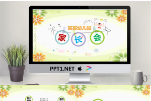 卡通小花背景的幼儿园家长会PPT模板.pptx[共27张]