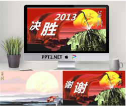 2013开门红决胜方案PPT模板.pptx[共3张]