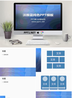 淡雅蓝色渐变纯色PowerPoint模板.ppt[共7张]