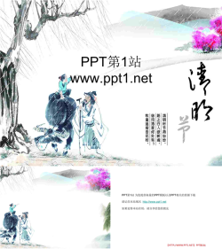 清明节PPT背景图片模板.ppt[共3张]