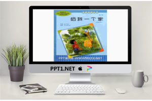 《给我一个家》绘本故事PPT.pptx[共13张]